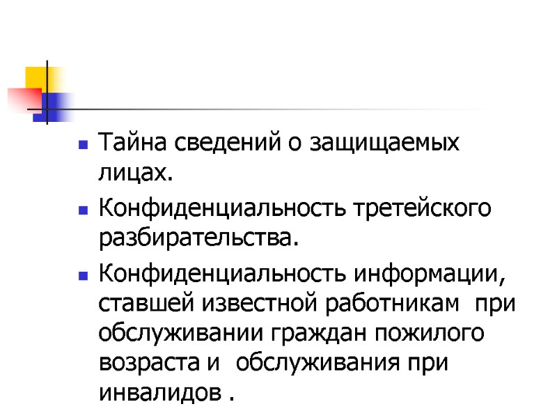 Тайна сведений о защищаемых лицах. Конфиденциальность третейского разбирательства. Конфиденциальность информации, ставшей известной работникам 